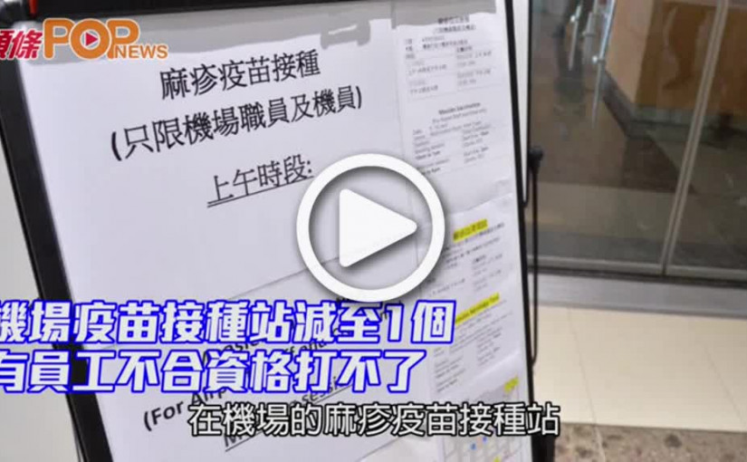 機場疫苗接種站減至1個 有員工不合資格打不了