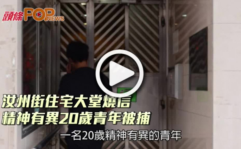 汝州街住宅大堂燒信   精神有異20歲青年被捕