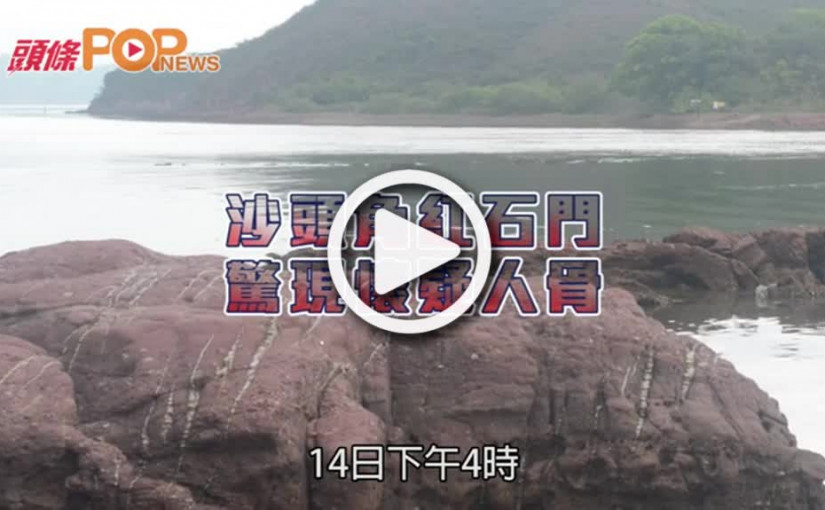 沙頭角紅石門   驚現懷疑人骨