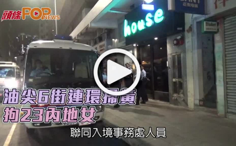 油尖6街連環掃黃  拘23內地女