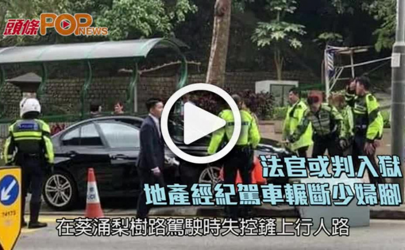 法官或判入獄    地產經紀駕車輾斷少婦腳