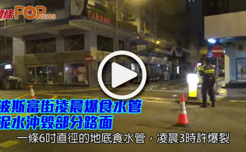 波斯富街凌晨爆食水管        泥水沖毀部分路面