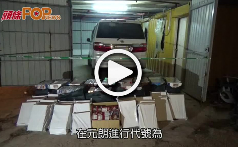 海關元朗搗私煙分銷中心  檢64萬元私煙拘一男
