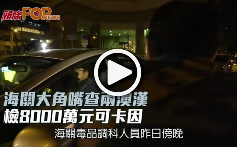 海關大角嘴查兩澳漢  檢8000萬元可卡因