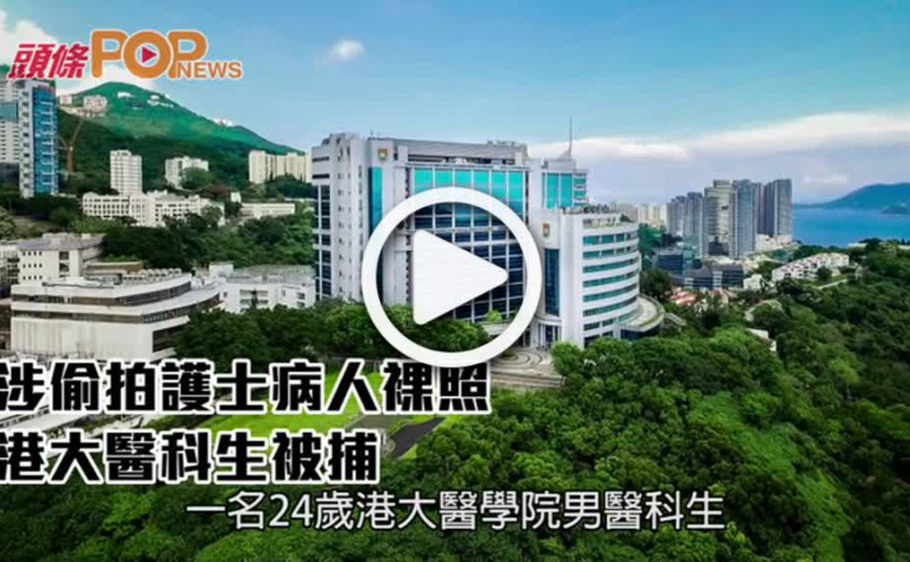 涉偷拍護士病人裸照   港大醫科生被捕