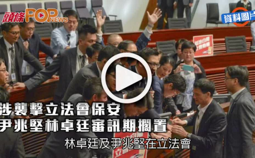 涉襲撃立法會保安       尹兆堅林卓廷審訊期擱置