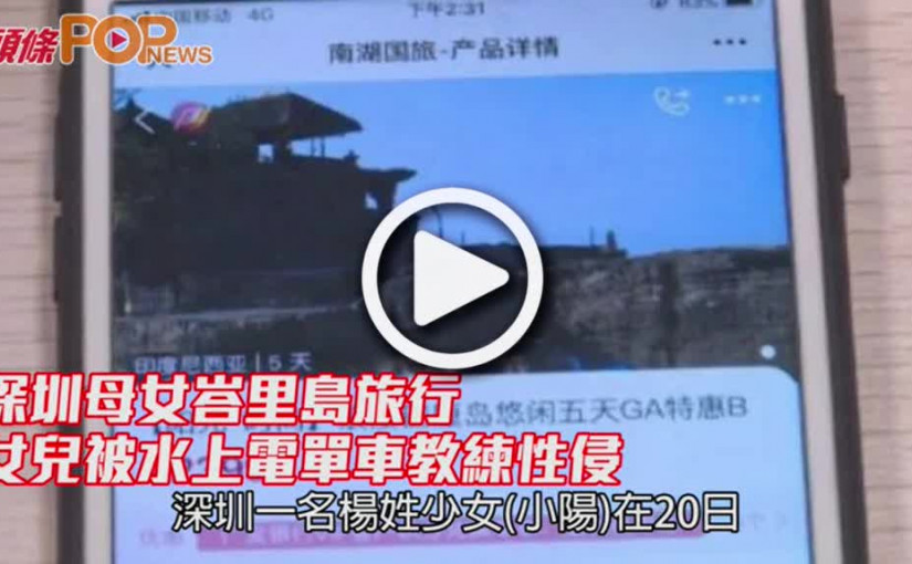 深圳母女峇里島旅行              女兒被水上電單車教練性侵