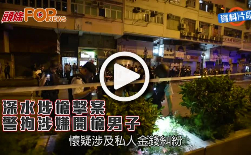 深水埗槍擊案      警拘涉嫌開槍男子