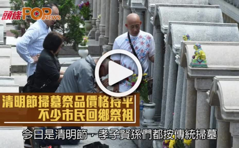 清明節掃墓祭品價格持平  不少市民回鄉祭祖