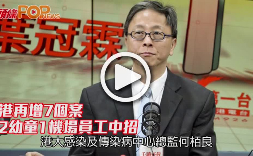 港再增7個案        2幼童1機場員工中招