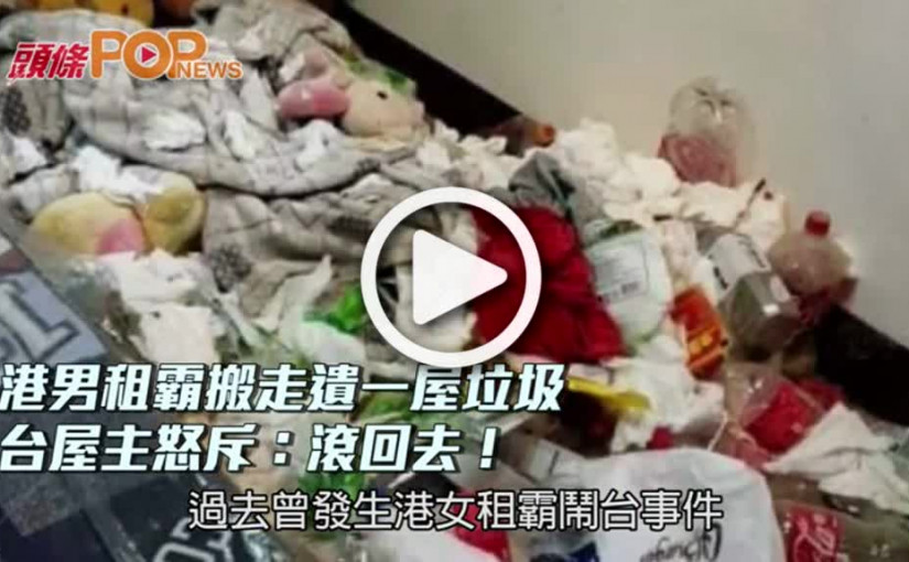 港男租霸搬走遺一屋垃圾   台屋主怒斥：滾回去！