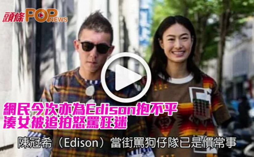 湊女被追拍怒罵狂迷網民今次亦為Edison抱不平