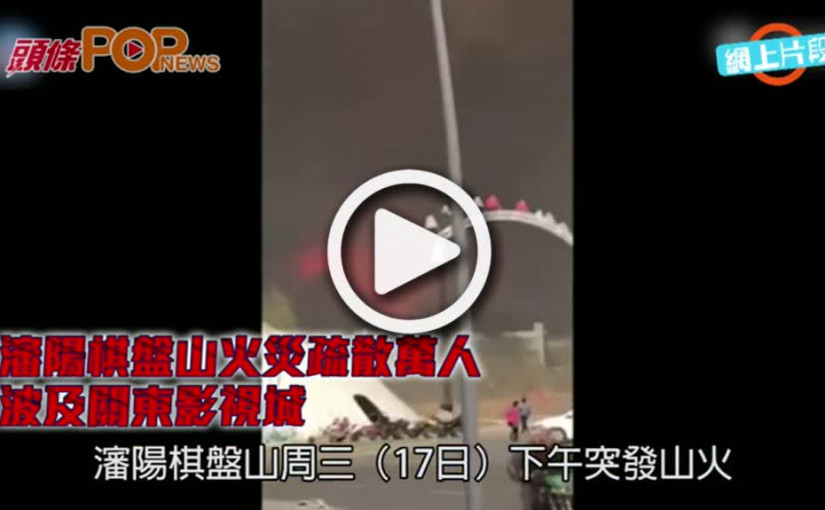 瀋陽棋盤山火災疏散萬人  波及關東影視城