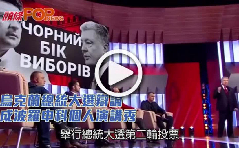 烏克蘭總統大選辯論    成波羅申科個人演講秀