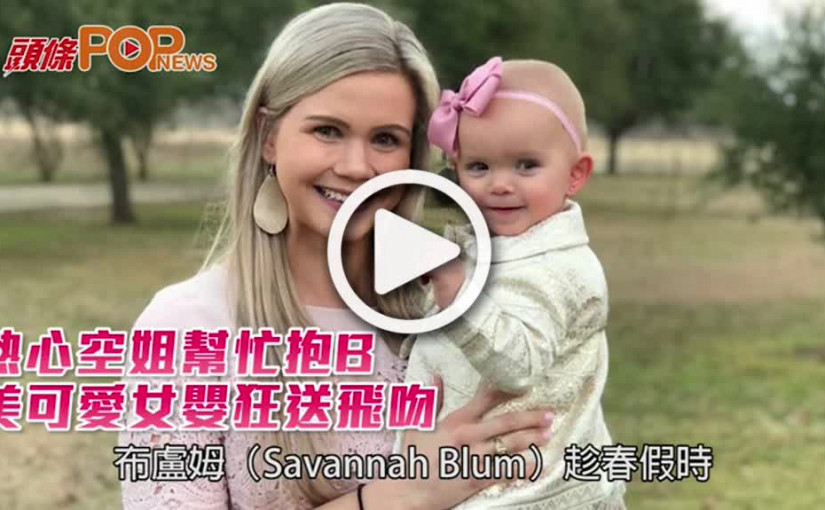 熱心空姐幫忙抱B       美可愛女嬰狂送飛吻