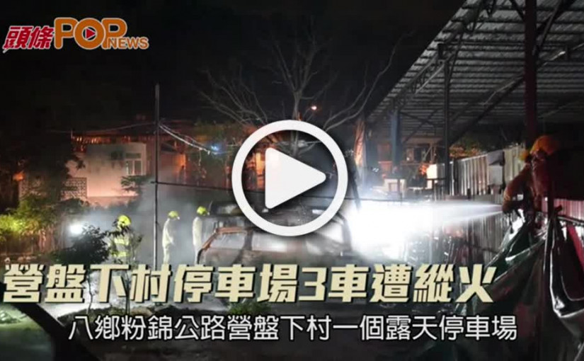 營盤下村停車場3車遭縱火