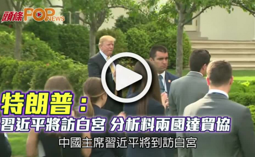 特朗普: 習近平將訪白宮  分析料兩國達貿協