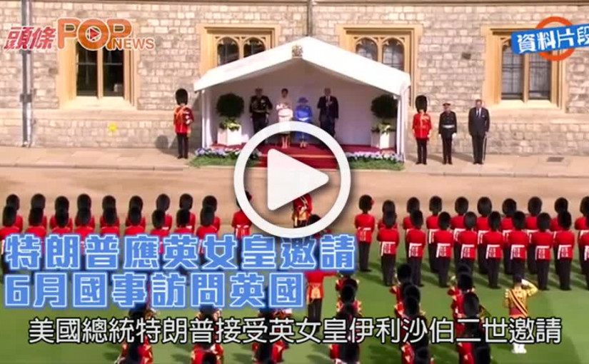 特朗普應英女皇邀請          6月國事訪問英國