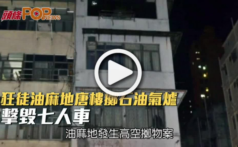 狂徒油麻地唐樓擲石油氣爐     擊毀七人車