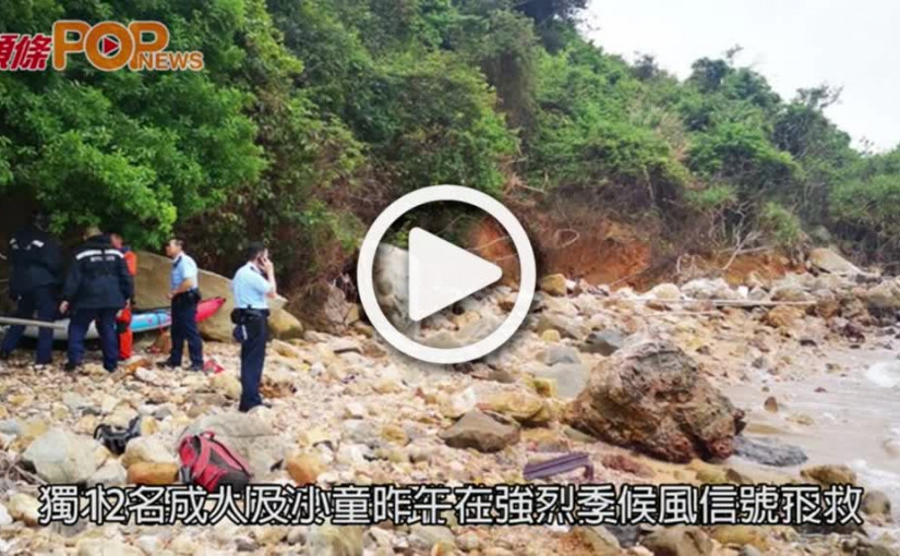 獨木舟男大風浪中失蹤         救援人員二澳陸空搜救