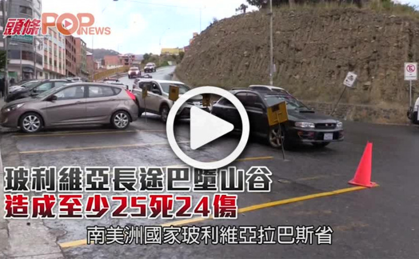 玻利維亞長途巴墮山谷  造成至少25死24傷