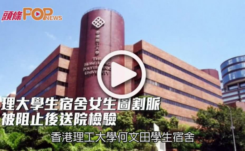 理大學生宿舍女生圖割脈  被阻止後送院檢驗