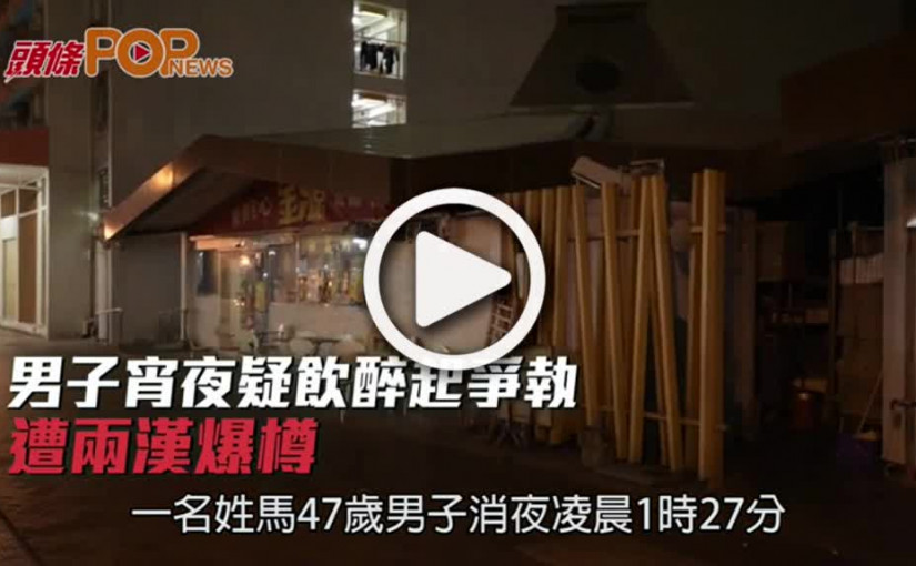 男子宵夜疑飲醉起爭執  遭兩漢爆樽
