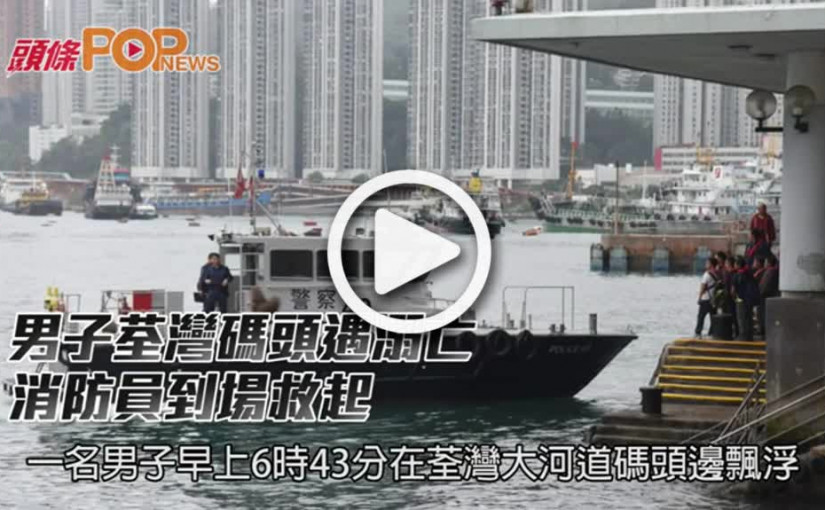 男子荃灣碼頭遇溺亡    消防員到場救起