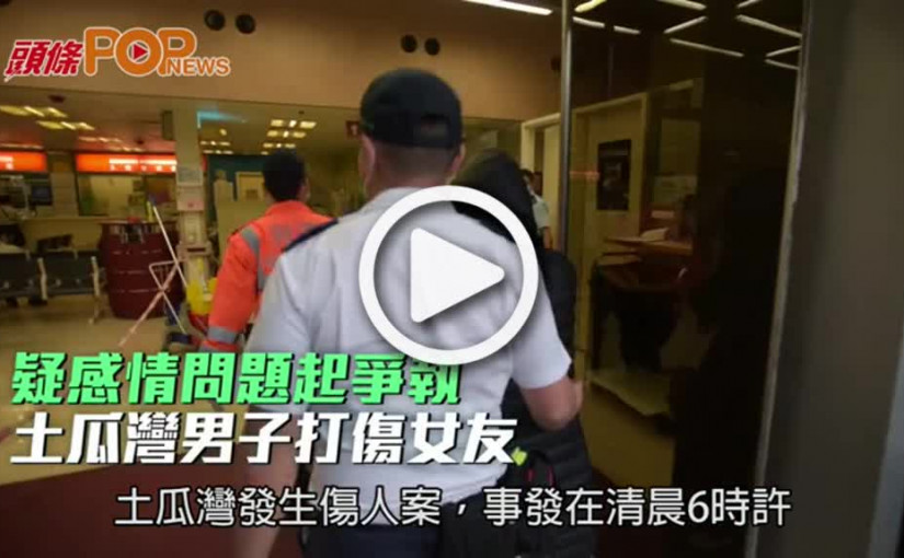 疑感情問題起爭執  土瓜灣男子打傷女友