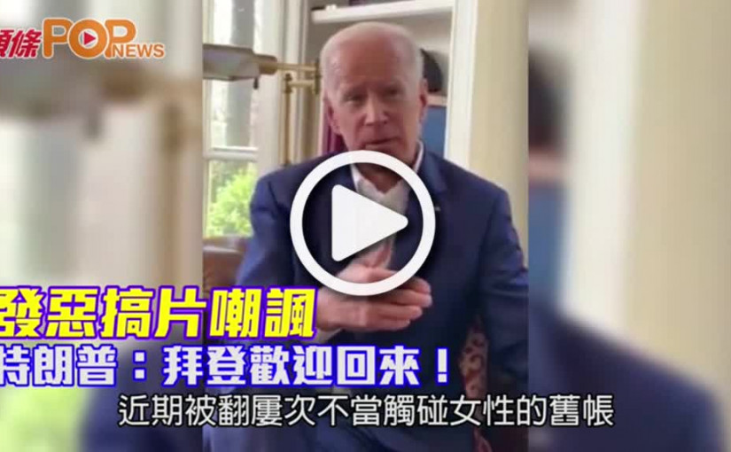 發惡搞片嘲諷            特朗普：拜登歡迎回來！