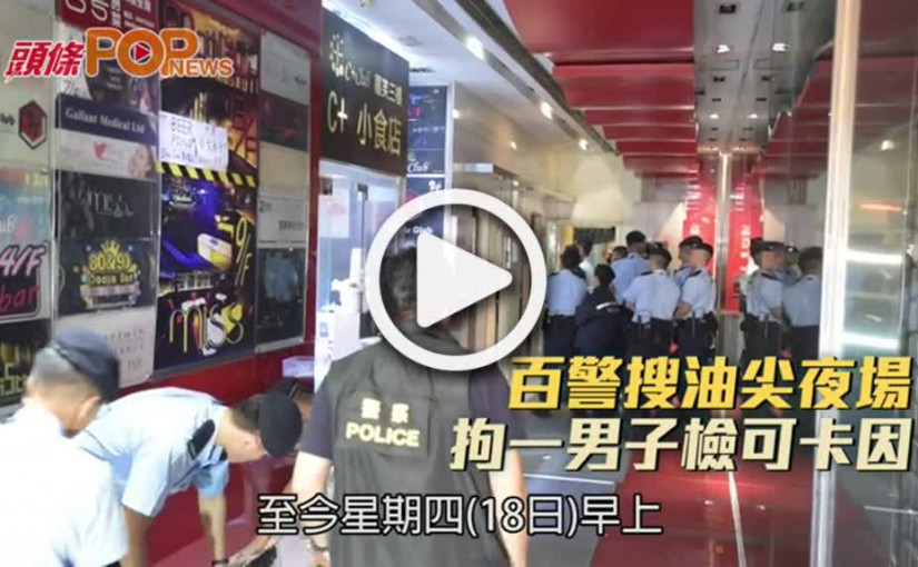 百警搜油尖夜場  拘一男子檢可卡因