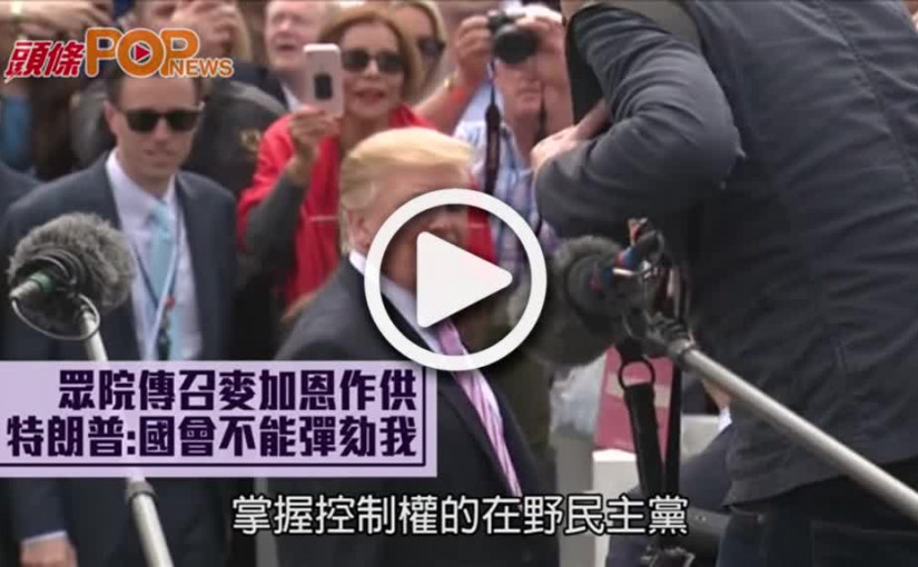 眾院傳召麥加恩作供  特朗普:國會不能彈劾我