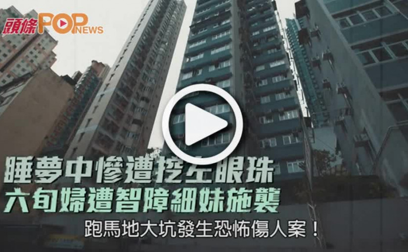 睡夢中慘遭挖左眼珠  六旬婦遭智障細妹施襲