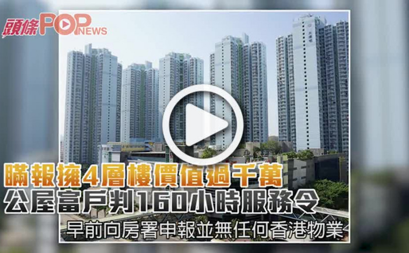 瞞報擁4層樓價值過千萬           公屋富戶判160小時服務令