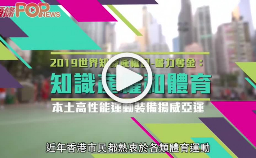 知識產權和體育           本土高性能運動裝備揚威亞運