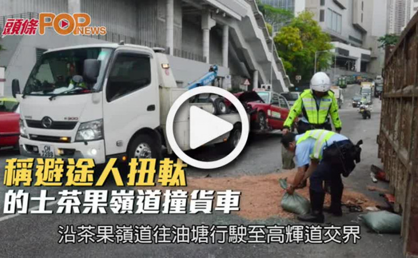稱避途人扭軚  的士茶果嶺道撞貨車