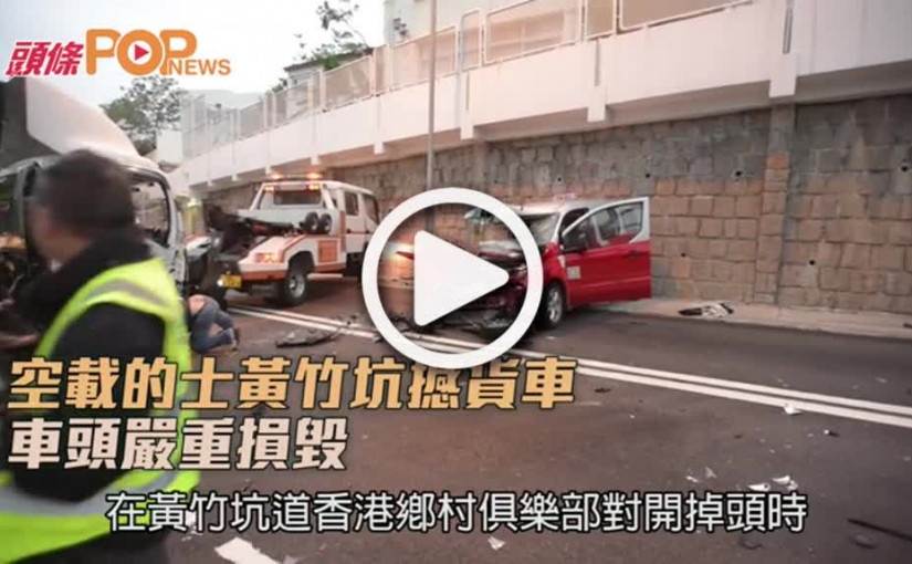 空載的士黃竹坑撼貨車  車頭嚴重損毀
