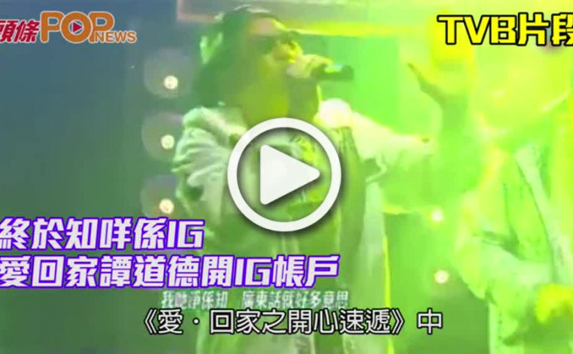 終於知咩係IG      愛回家譚道德開IG帳戶