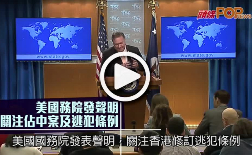 美國務院發聲明  關注佔中案及逃犯條例