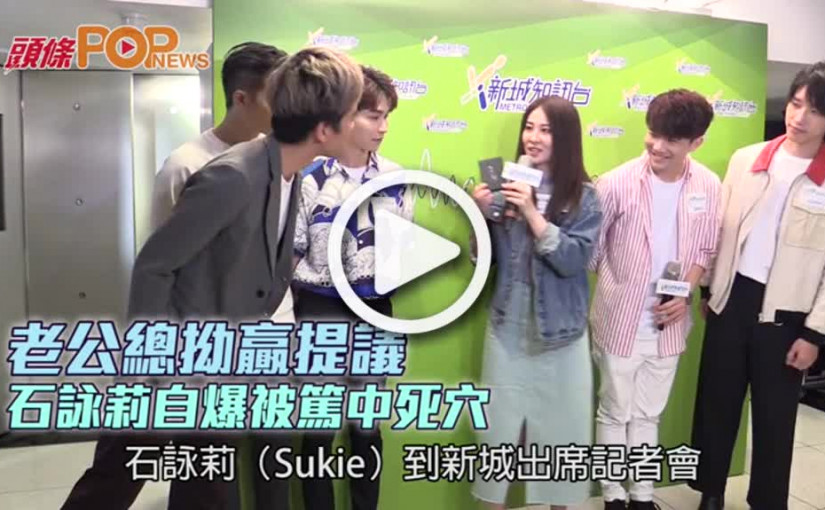 老公總拗贏提議  石詠莉自爆被篤中死穴