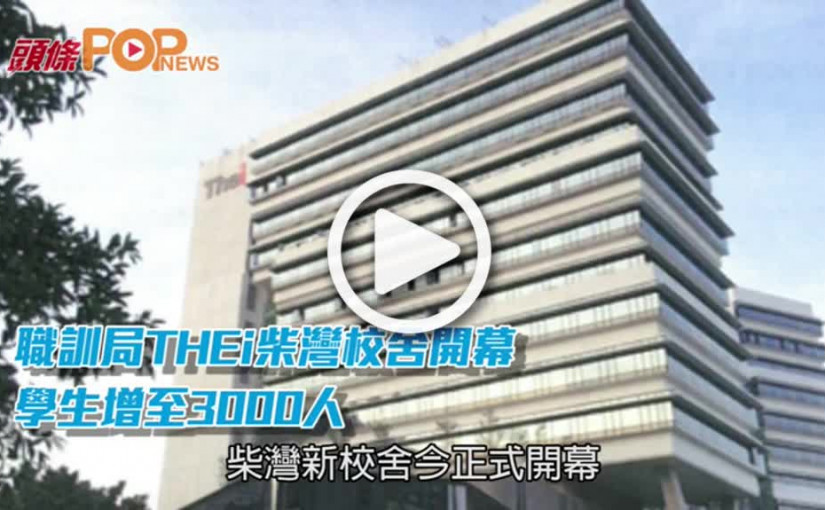 職訓局THEi柴灣校舍開幕        學生增至3000人