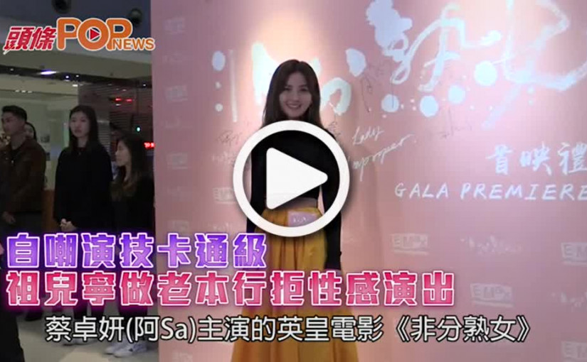 自嘲演技卡通級  祖兒寧做老本行拒性感演出