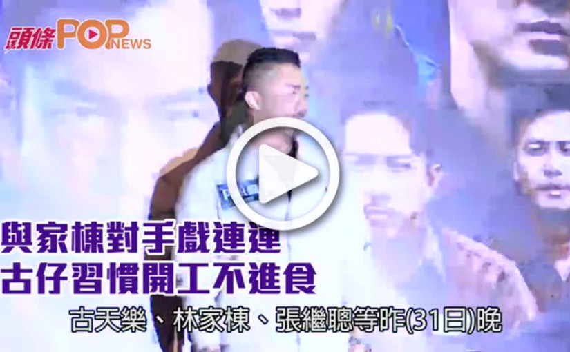 與家棟對手戲連連   古仔習慣開工不進食