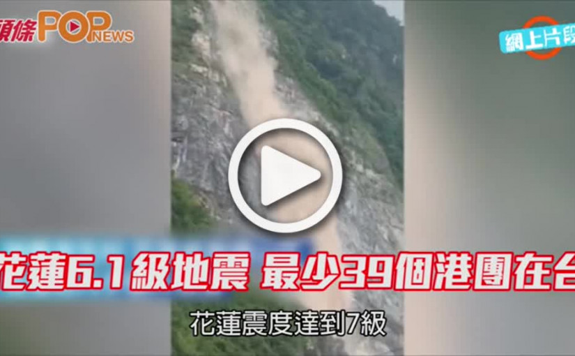花蓮6.1級地震           最少39個港團在台