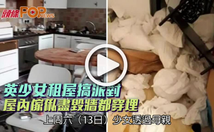 英少女租屋搞派對  屋內傢俬盡毀牆都穿埋