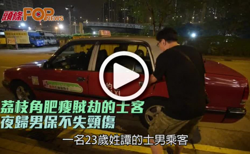 荔枝角肥瘦賊劫的士客  夜歸男保不失頸傷