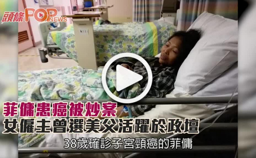 菲傭患癌被炒案       女僱主曾選美父活躍於政壇