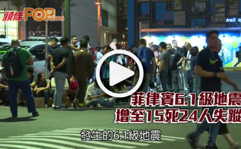 菲律賓6.1級地震    增至15死24人失蹤