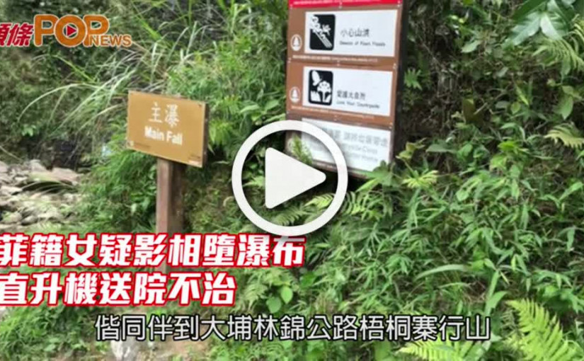 菲籍女疑影相墮瀑布        直升機送院不治