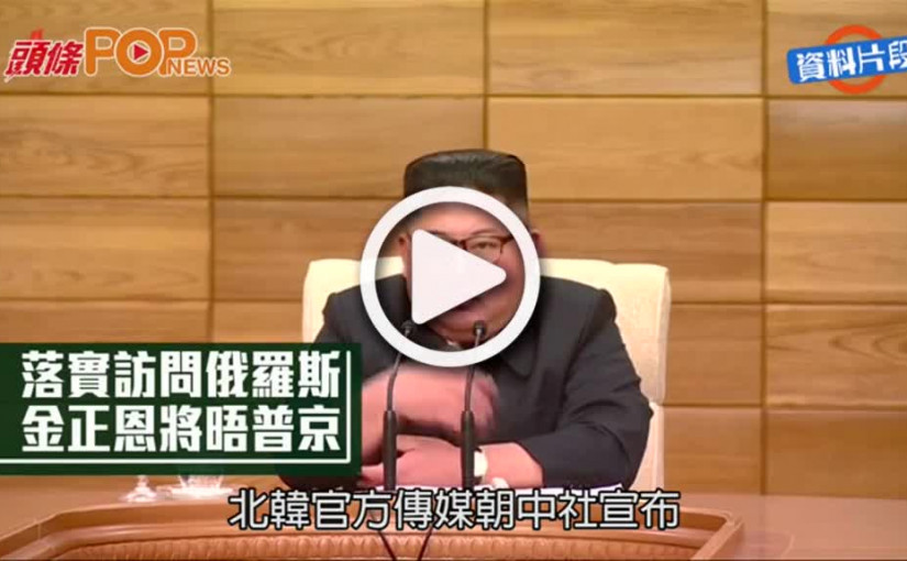 落實訪問俄羅斯  金正恩將晤普京